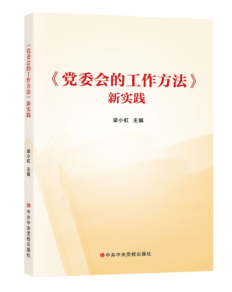党委会的工作方法新实践