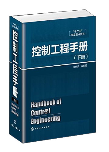 控制工程手册（下）