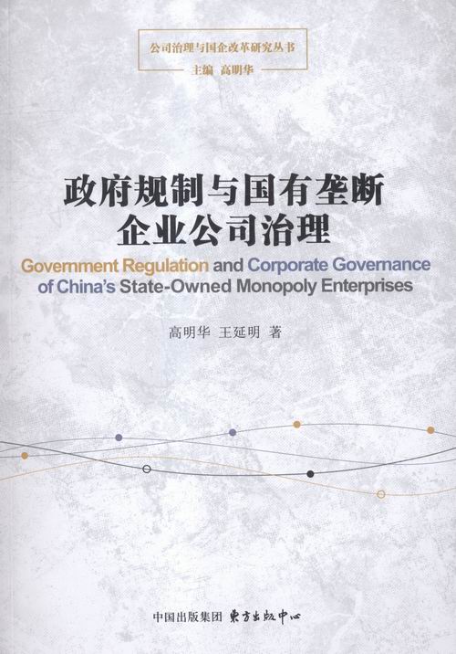 政府规制与国有垄断企业公司治理 经济 书籍