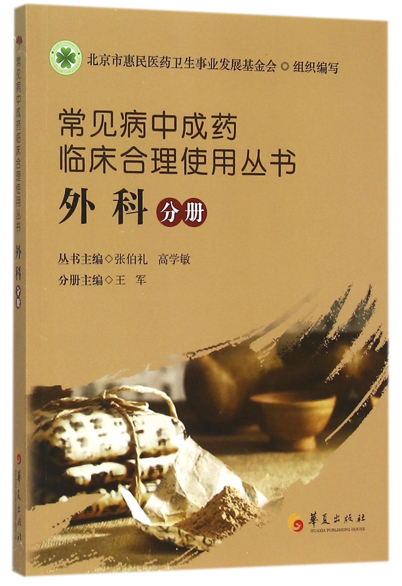 常见病中成药临床合理使用丛书(外科分册)