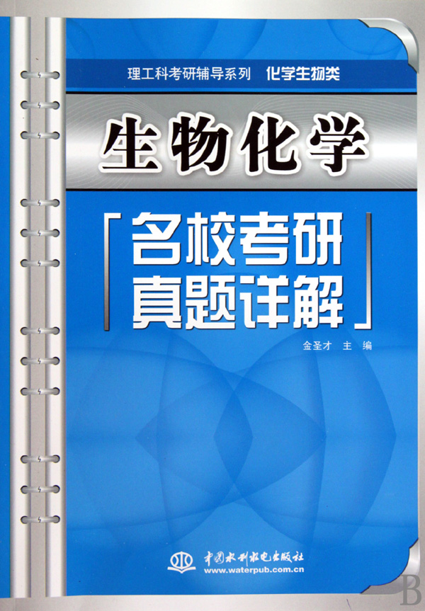 生物化学名校考研真题详解(化学生物类)/