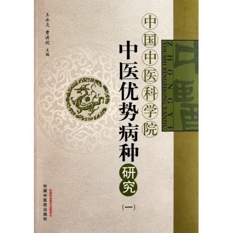 中国中医科学院中医优势病种研究(1)