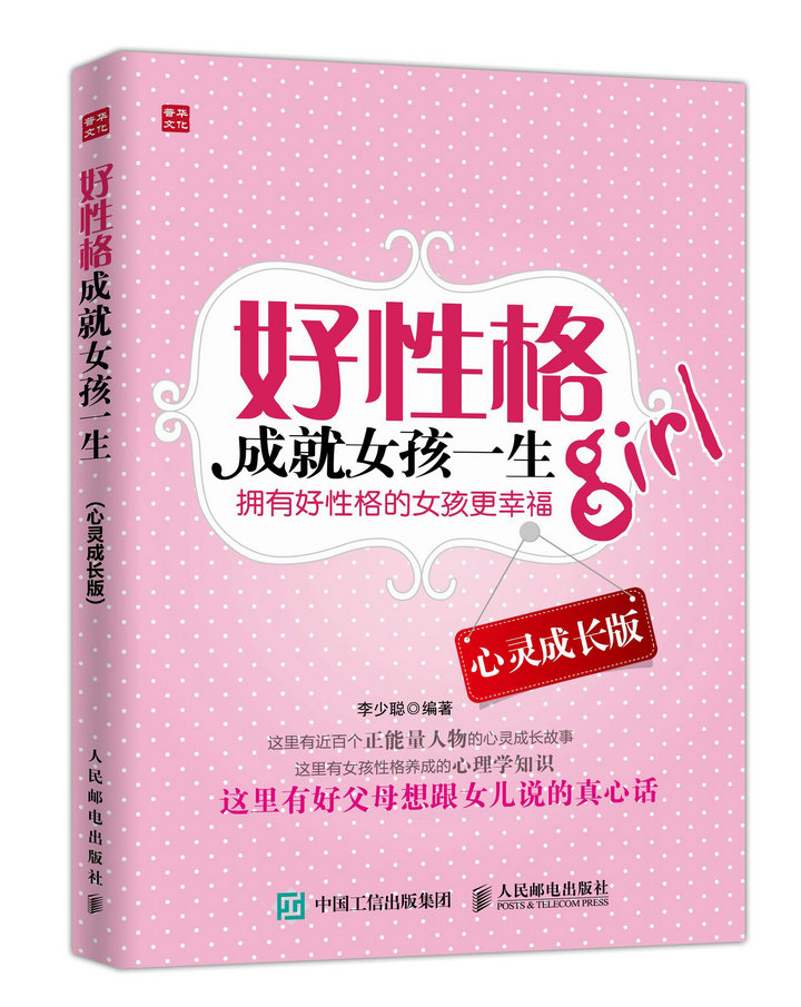 好性格成就女孩一生 心灵成长版（人邮普华出品）