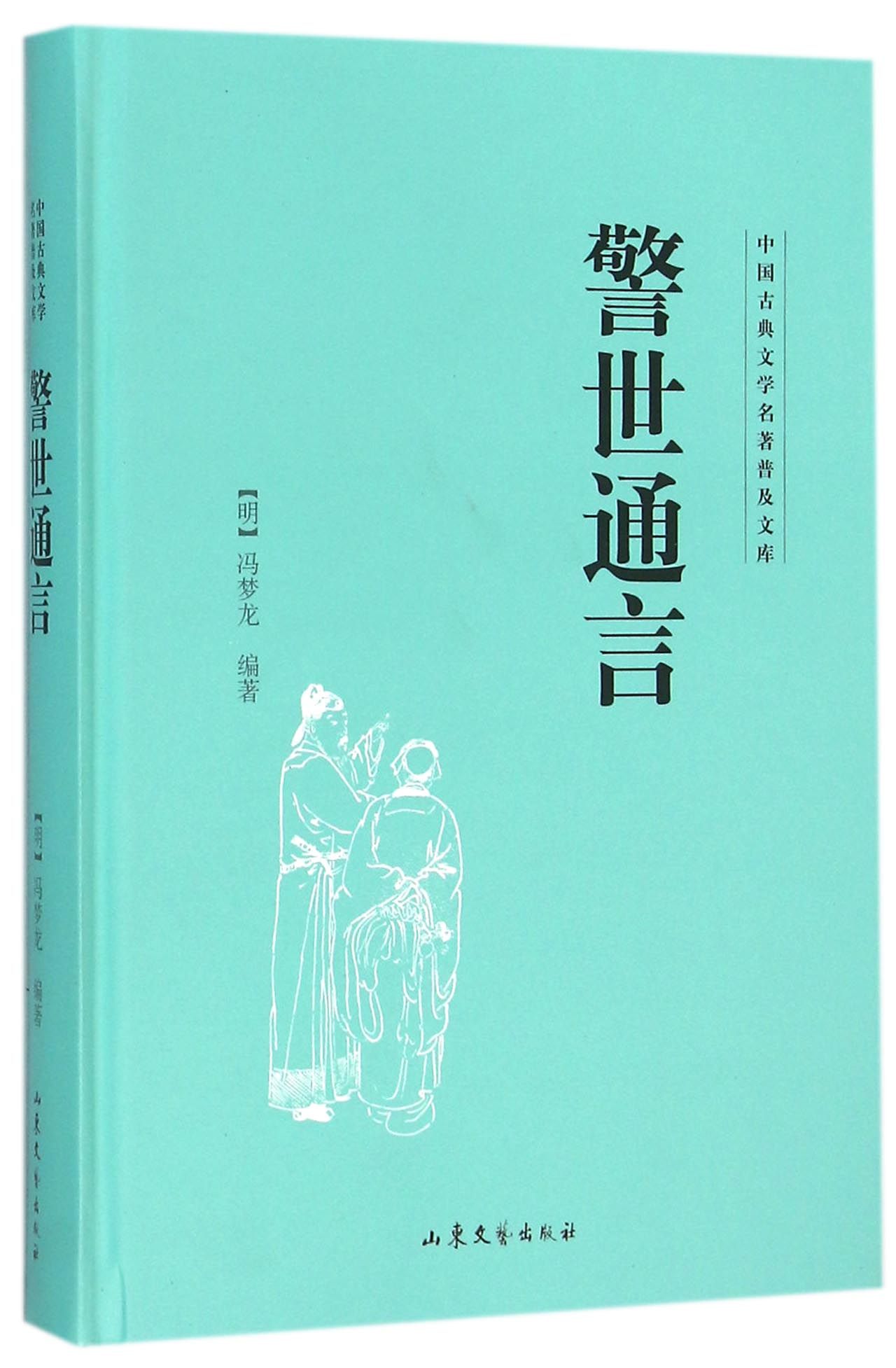 警世通言(精)/中国古典文学名*普及文库