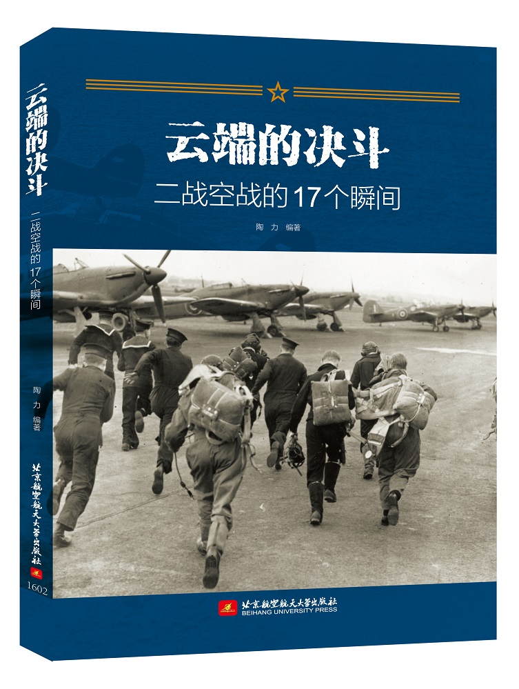 云端的决斗 二战空战的17个瞬间