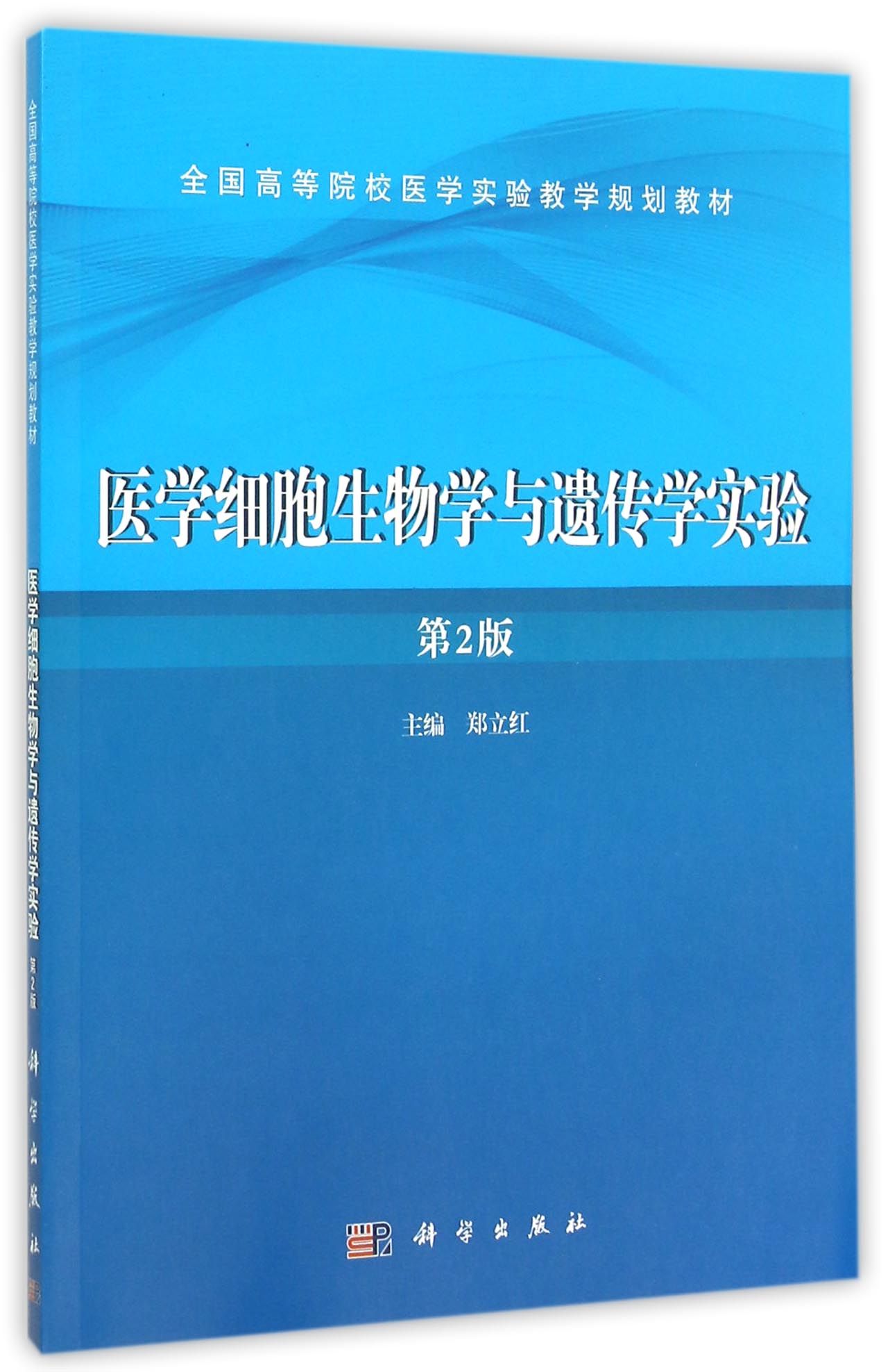 医学细胞生物学与遗传学实验(第2版全国高等院校医学实验教学规划教材)
