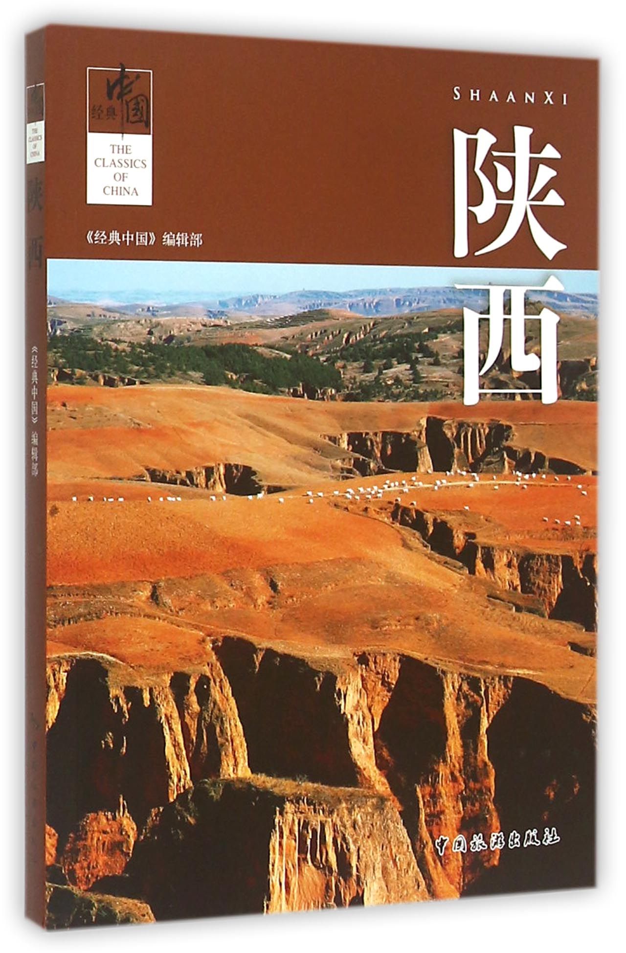 陕西/经典中国