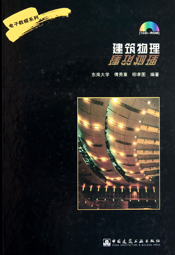 建筑物理(附光盘)(精)/电子教程系列