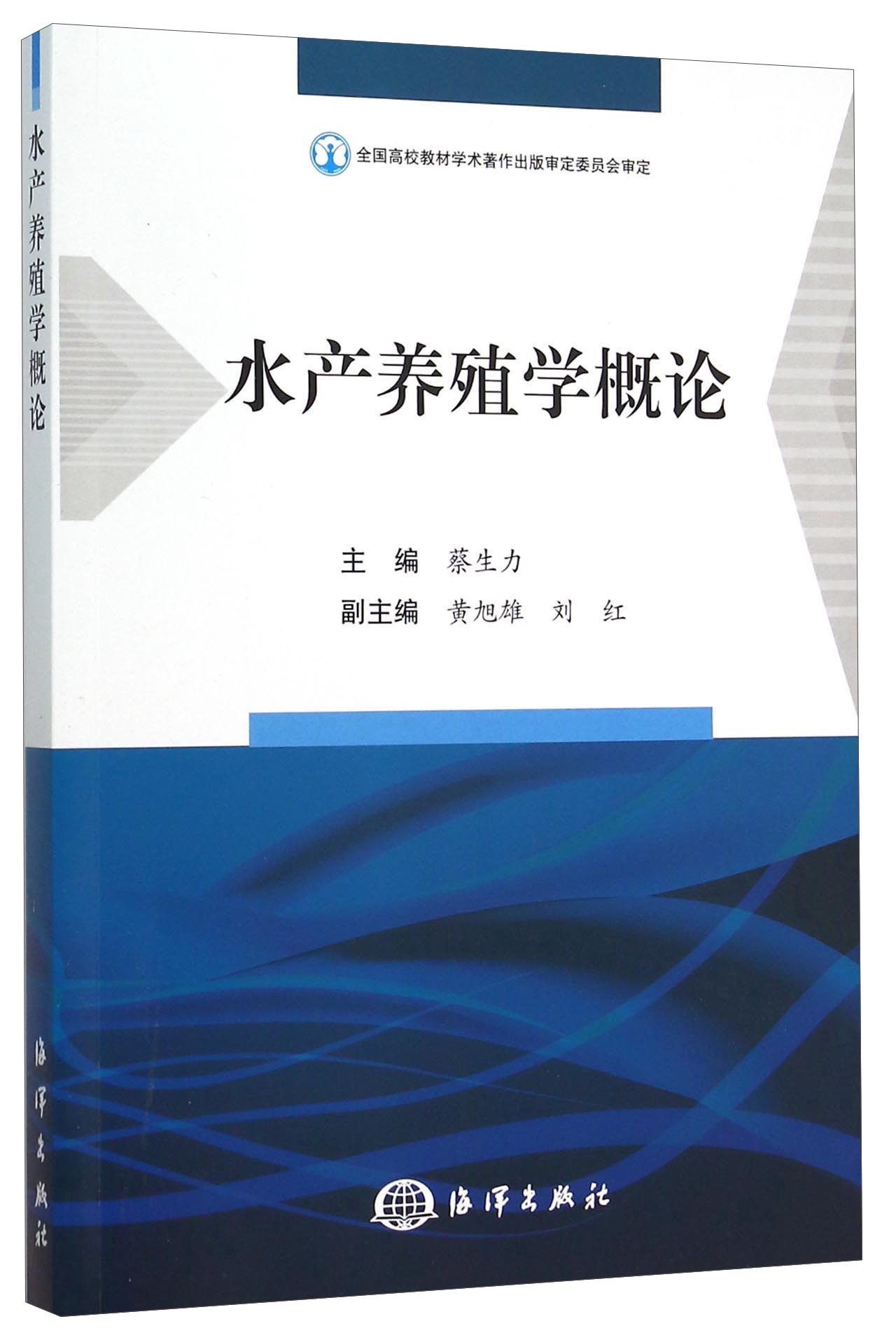 水产养殖学概论