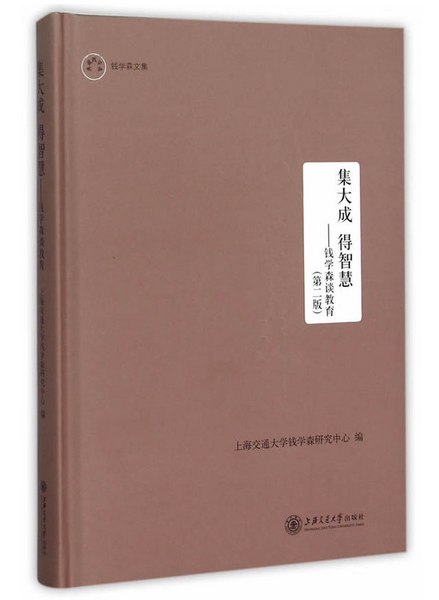 集大成 得智慧--钱学森谈教育（第二版）