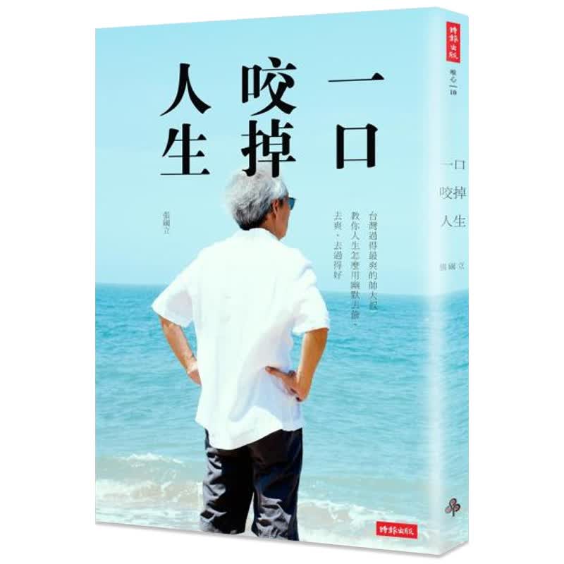 【现货】一口咬掉人生 張國立 /港台繁体中文图书善本图书