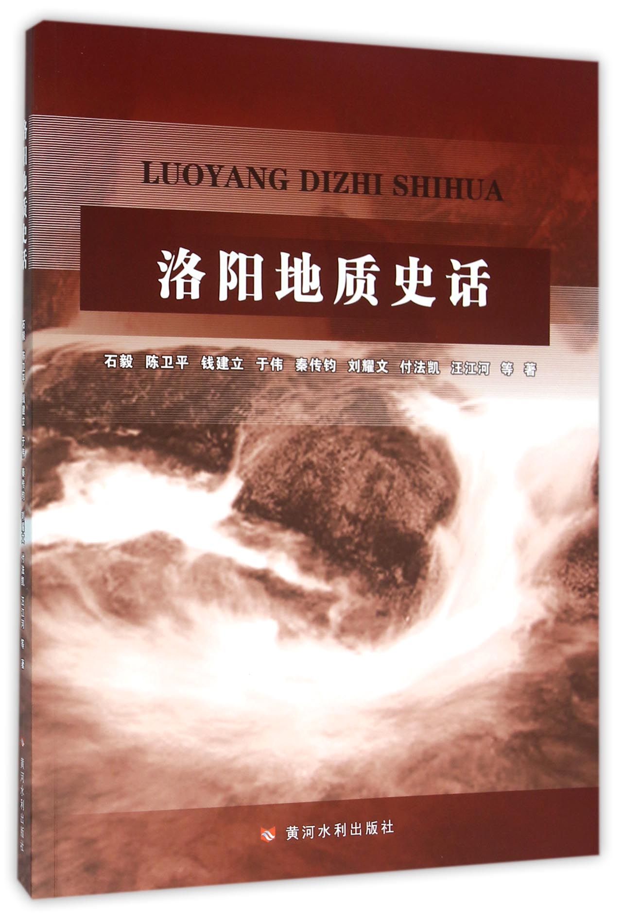 洛阳地质史话