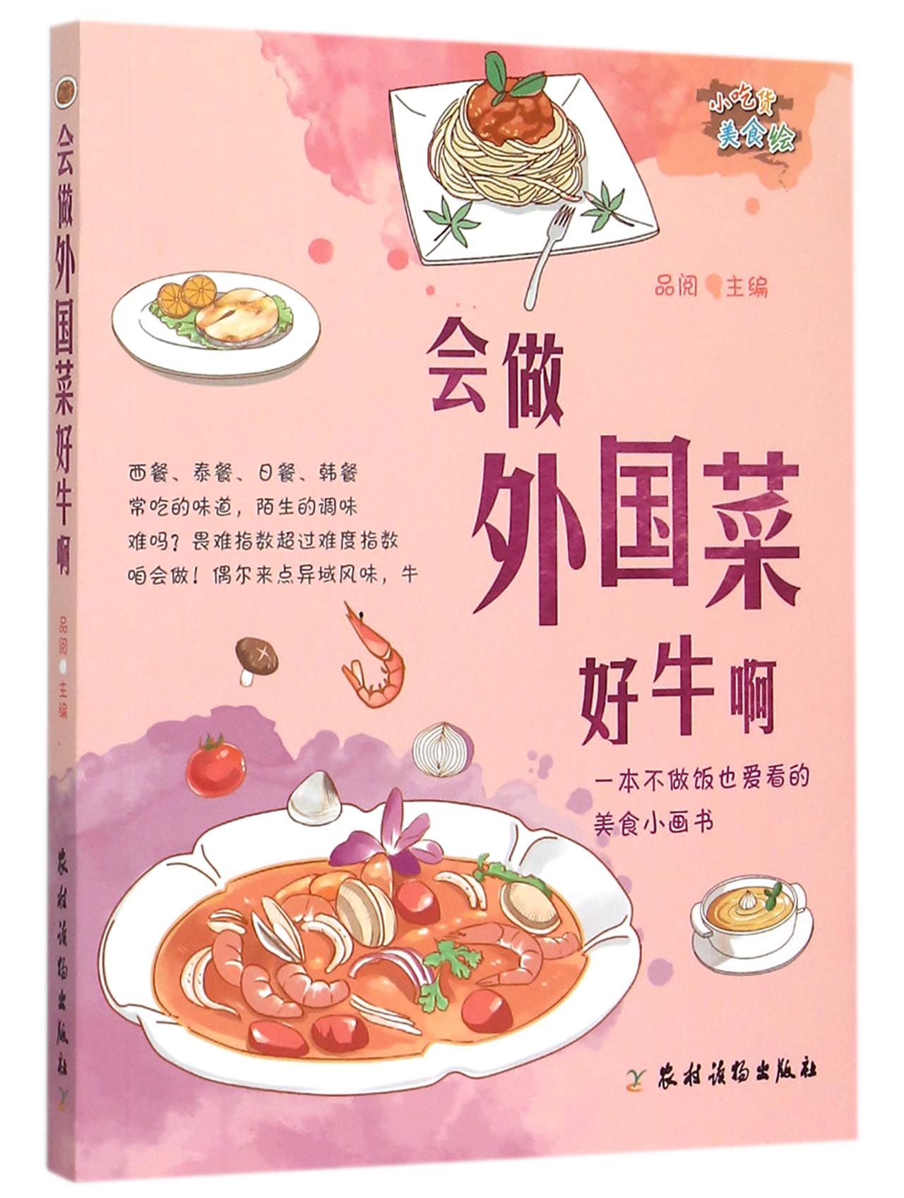 会做外国菜好牛啊(小吃货美食绘)