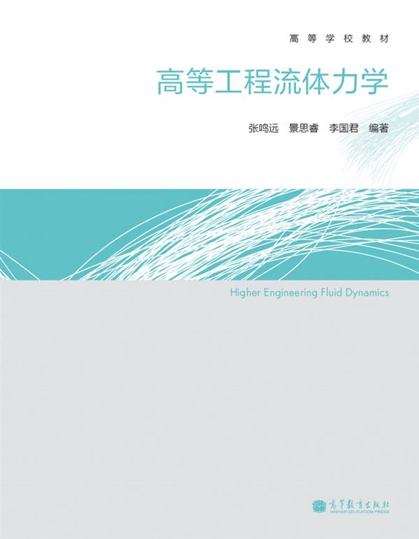 高等学校教材：高等工程流体力学