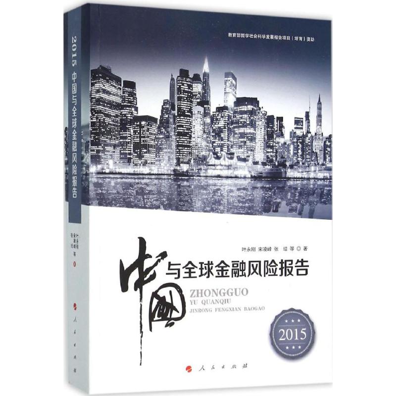 2015中国与全球金融风险报告