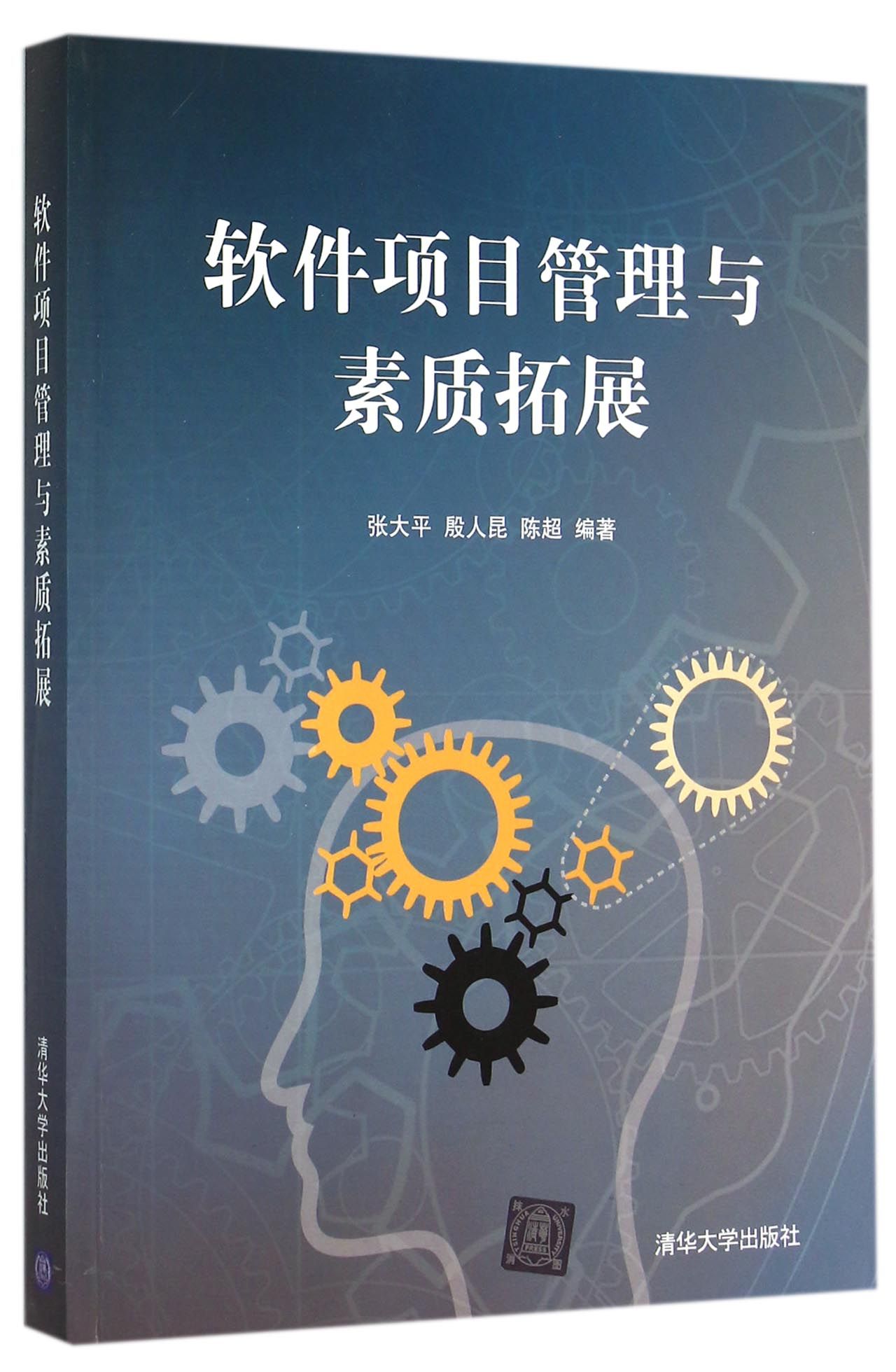 软件项目管理与素质拓展