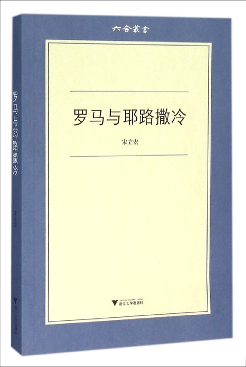 罗马与耶路撒冷/六合丛书