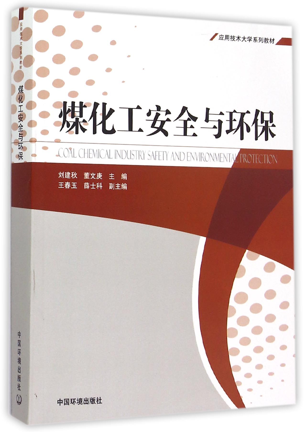 煤化工安全与环保(应用技术大学系列教材)