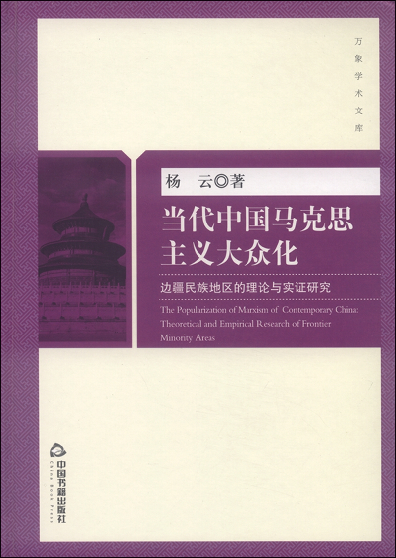 当代中国马克思主义大众化：边疆民族地区的理论与实证研究