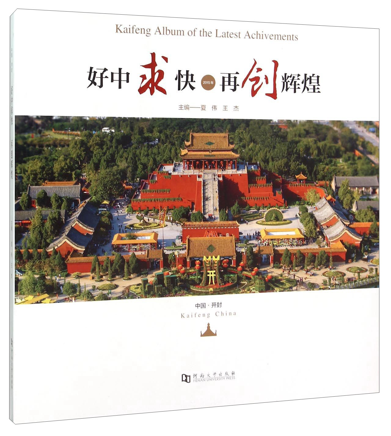 好中求快再创辉煌（2015年）