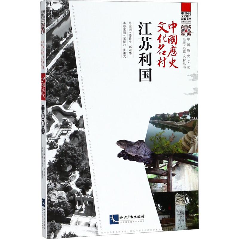 中国历史文化名村江苏利国