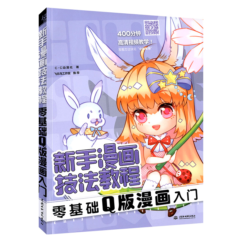 新手漫画技法教程 零基础Q版漫画入门