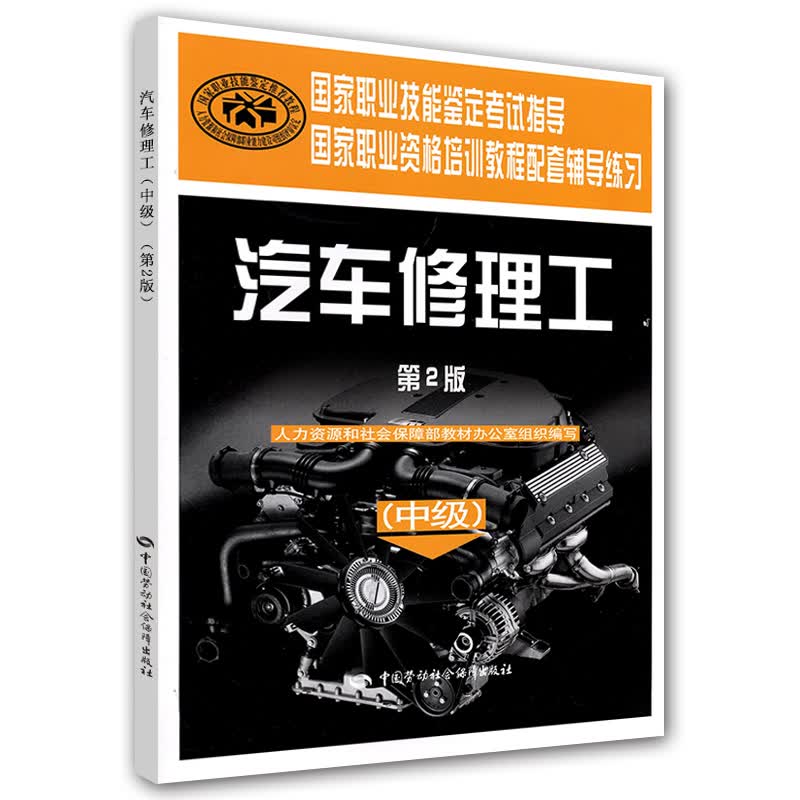国家职业技能鉴定考试指导国家职业资格培训教程配套辅导练习：汽车修理工（中级）（第2版）