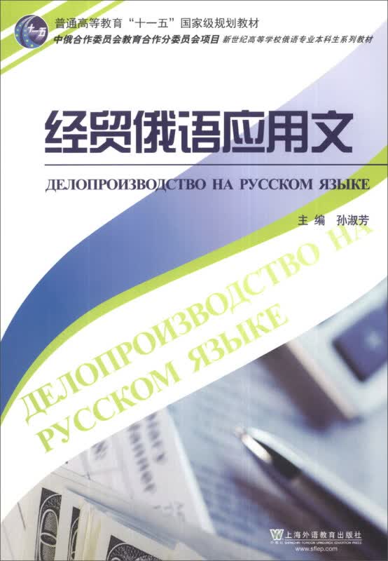 经贸俄语应用文 商务俄语经贸信函及经贸合同大全 适合高等学校俄语专业自学培训班经贸从业人员使用