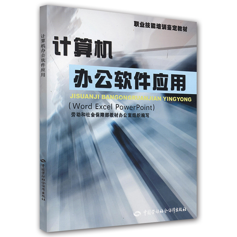 职业技能培训鉴定教材·计算机办公软件应用：Word Excel PowerPoint
