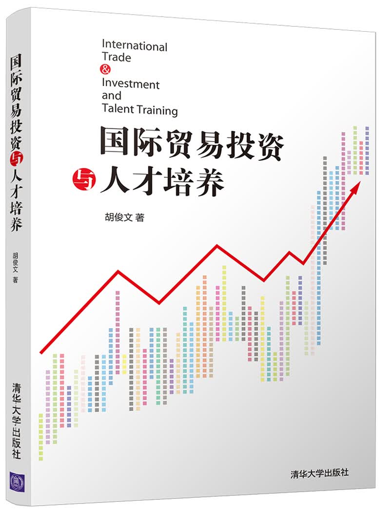 国际贸易投资与人才培养