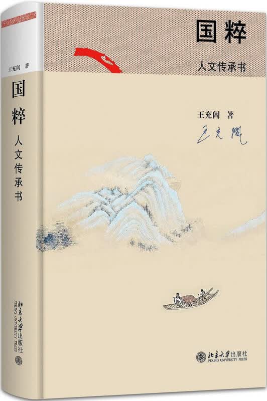国粹 人文传承书 文化 文化史 北京大学出版社 中国人文传统史 中国历史文化散文【新华书店旗舰店】