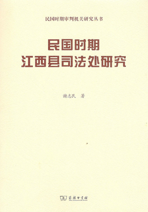民国时期江西县司法处研究(民国时期审判机关研究) 商务印书馆