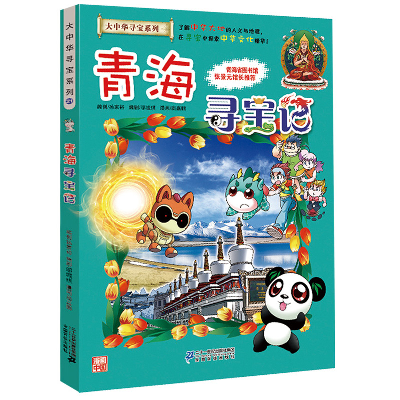 大中华寻宝系列21 青海寻宝记