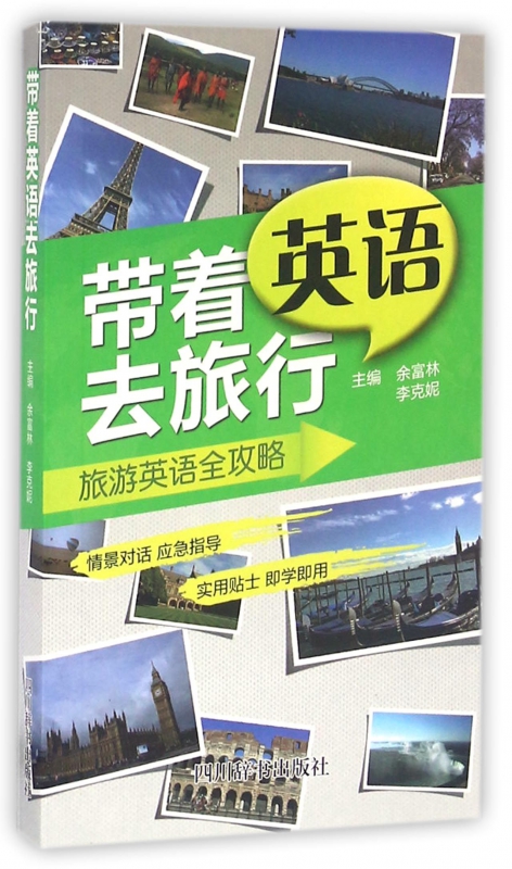 带着英语去旅行