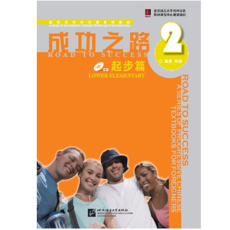 成功之路 起步篇 2 (含听力文本+练习活页+音频) 进阶式对外汉语系列教材 初级汉语教材 自学培训班使用均可 北京语言大学出版社