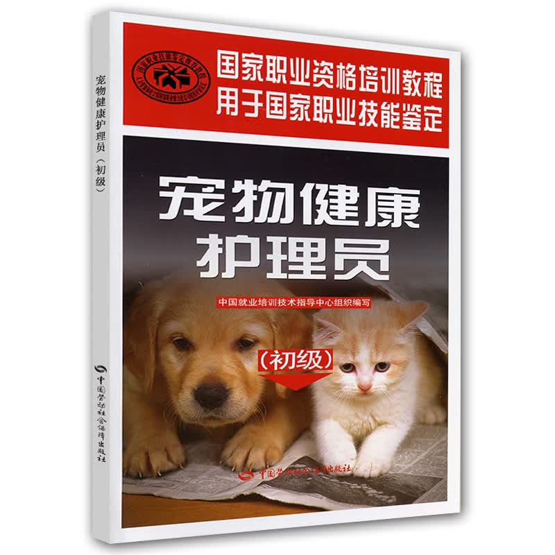 宠物健康护理员（初级）