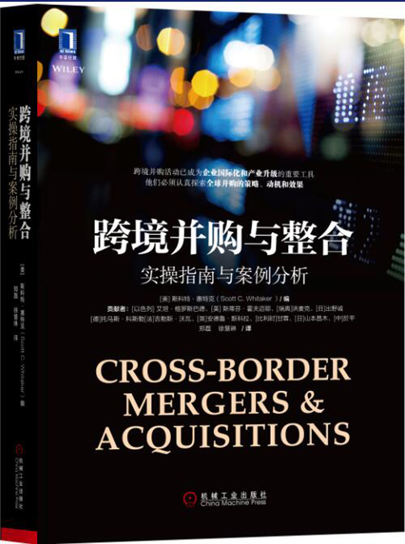 跨境并购与整合：实操指南与案例分析