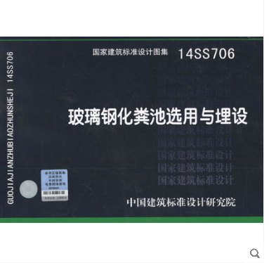 14ss706 玻璃钢化粪池选用与埋设