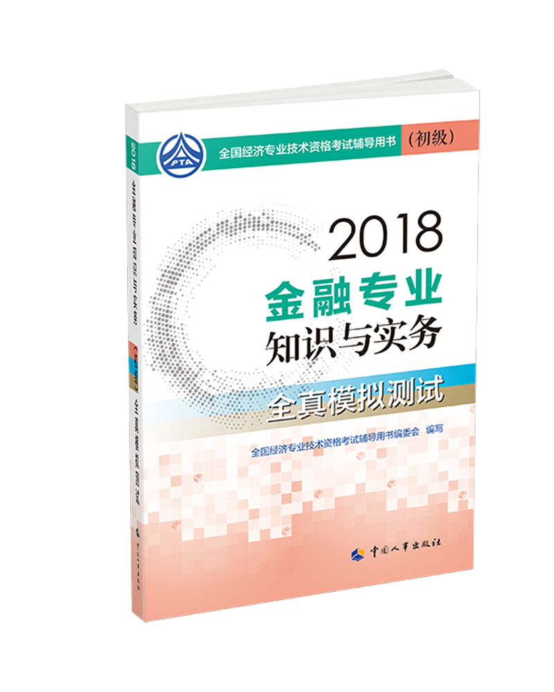备考2019初级经济师教材 金融专业知识