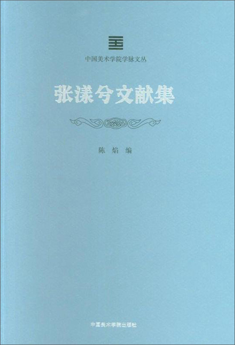 张漾兮文献集/中国美术学院学脉文丛
