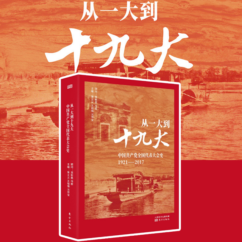 【现货速发】正版 从一大到十九大：中国共产党全国代表大会史 中国共产党96年党史党建 人民东方出