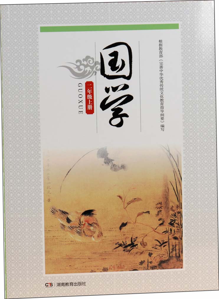 国学·二年级上册