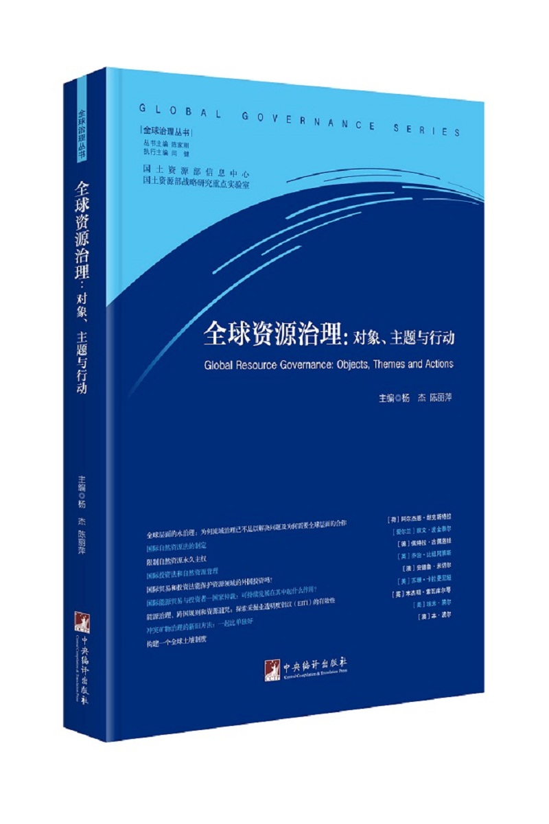 全球资源治理：对象、主题与行动