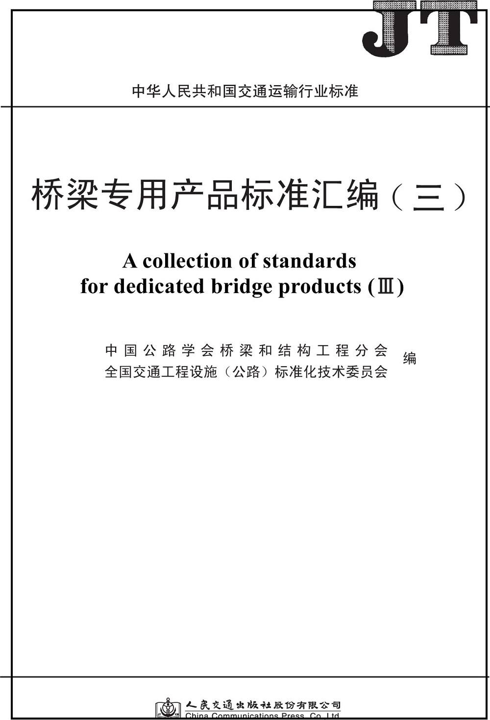 桥梁专用产品标准汇编(三)/中华人民共和国交通运输行业标准