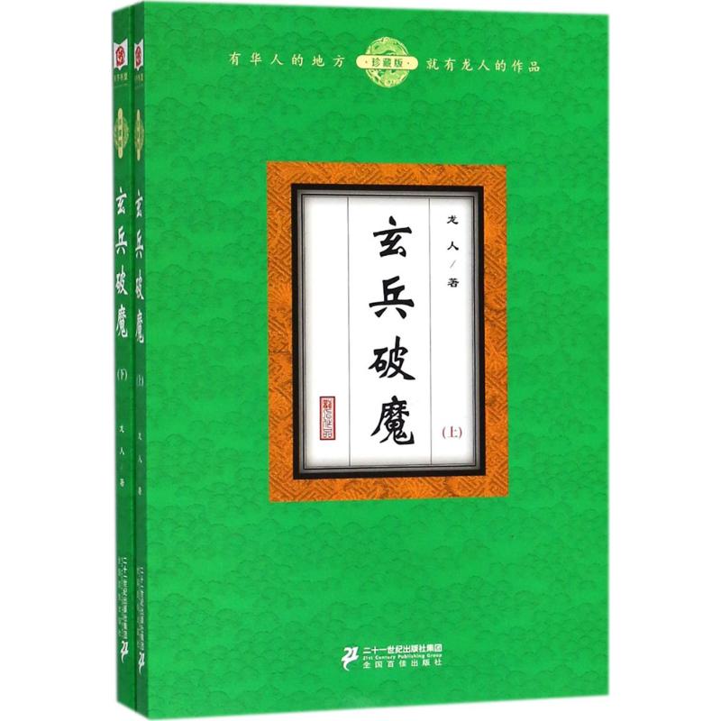 玄兵破魔(珍藏版)