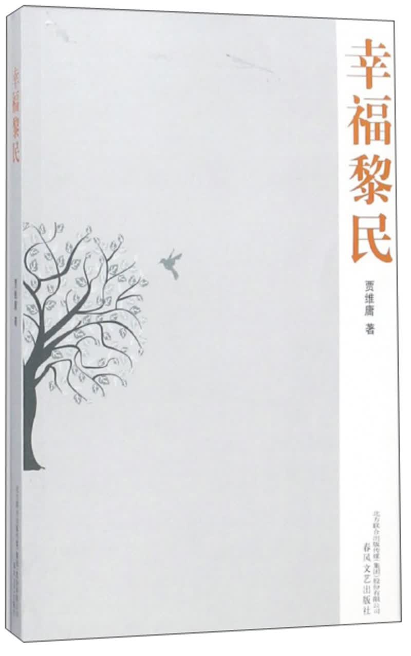 幸福黎民