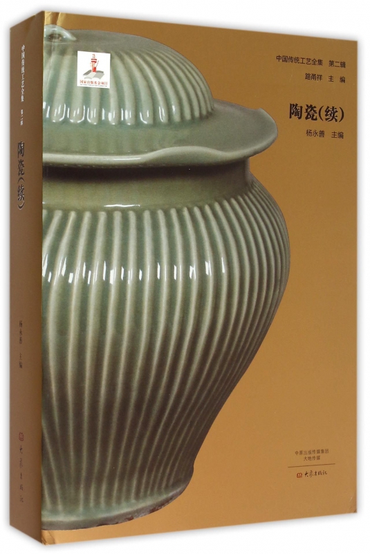 陶瓷(续)(精)/中国传统工艺全集