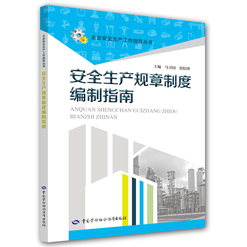 安全生产规章制度编制指南--企业安全生产工作指导丛书 安全生产月推荐用书