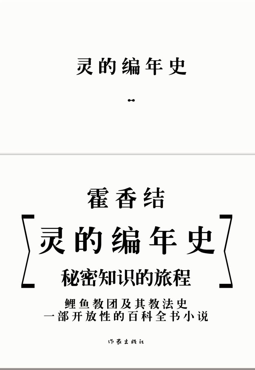 灵的编年史（精装）