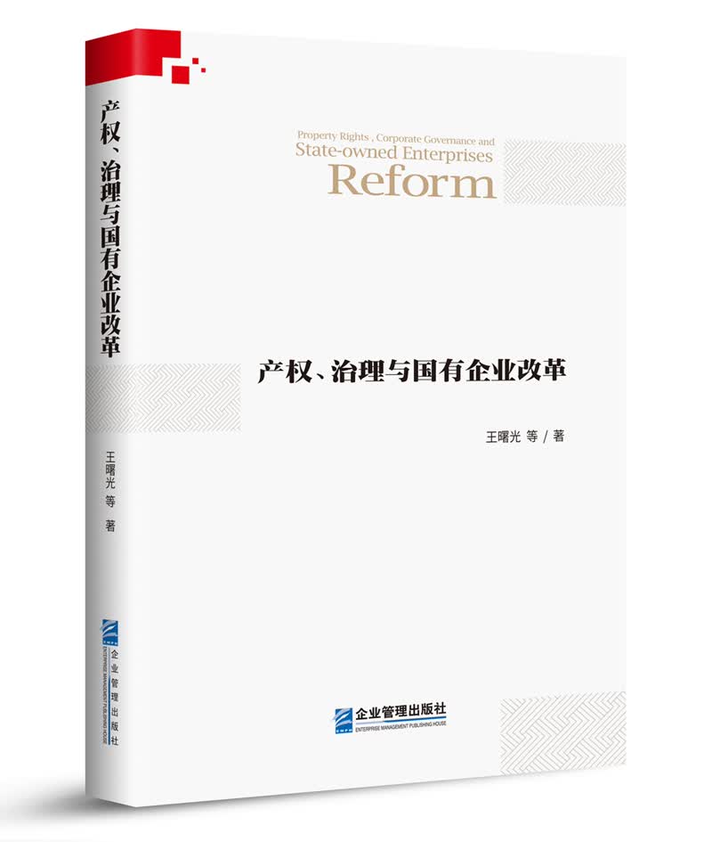 产权、治理与国有企业改革